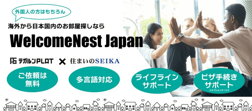 海外から日本国内へ移住する方向け、お住まい手配の
ワンストップサービス「WelcomeNest Japan」を提供開始！