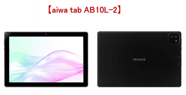 【aiwa tab AB10L-2 製品写真】