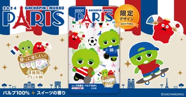 ガチャピン・ムック スポーツinパリ