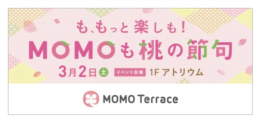 京都伏見桃山町『MOMOテラス』で
「MOMOも桃の節句」を3/2初開催　
おひなさま なりきり写真館や
和菓子「引千切(ひちぎり)」先着プレゼント　
京都橘大学から茶道体験会と箏の演奏会も