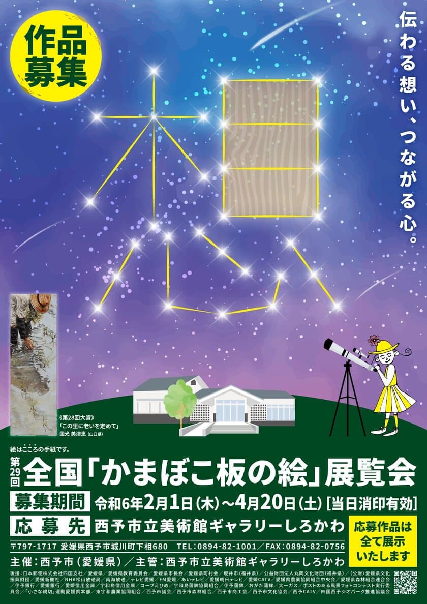 第29回全国「かまぼこ板の絵」展覧会に向けて作品募集　
～展覧会は7月中旬より愛媛県西予市 ギャラリーしろかわで開催～