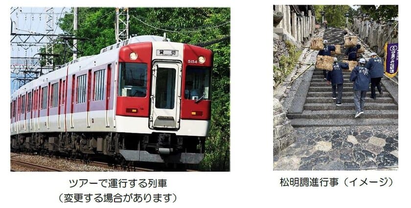 東大寺二月堂「お水取り」に使用する松明（たいまつ）を臨時列車で運ぶ
「松明調進行事 列車ツアー」を開催します！