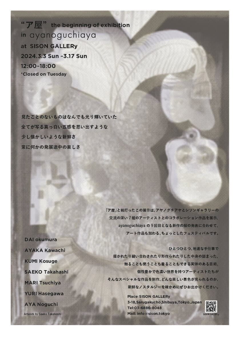 “ア屋” the beginning of exhibition　
代官山・SISON GALLERyにて2024年3月3日～17日開催