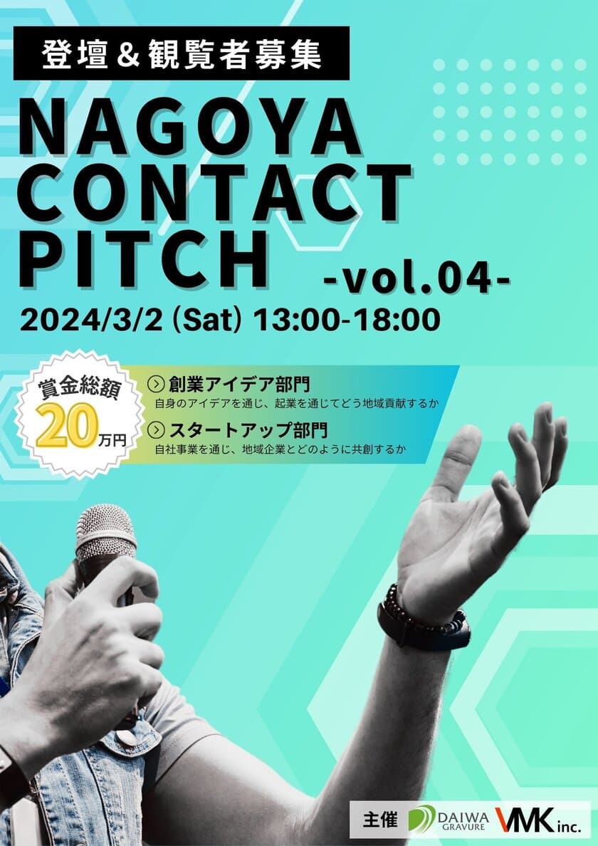 東海圏の若者を対象にしたピッチコンテスト
『NAGOYA CONTACT PITCH vol.4』3月2日開催