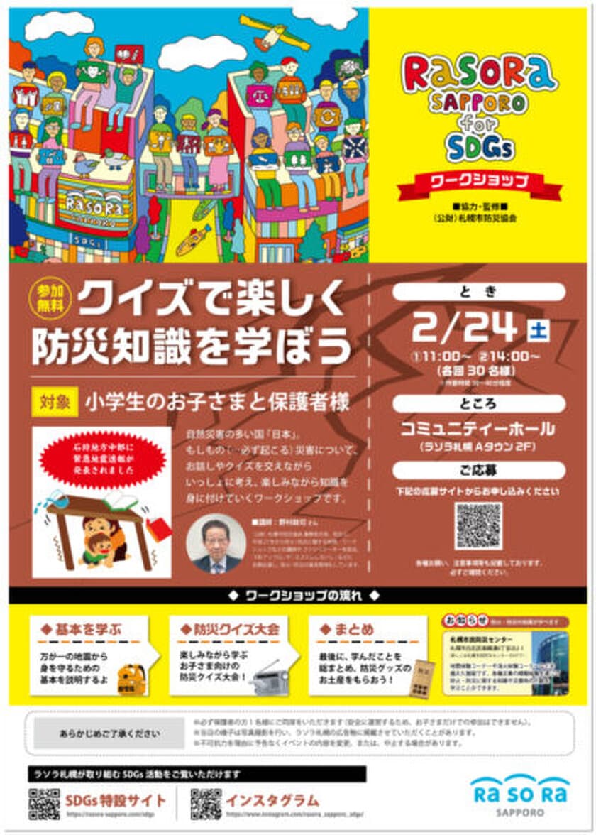 ラソラ札幌のSDGsイベント！2月24日(土)、参加無料の
「クイズで楽しく防災知識を学ぼう」を開催！