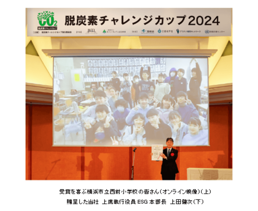 “脱炭素チャレンジカップ2024”「最優秀やさしさでささえる賞」に
横浜市立西前小学校『廃食油を集めて飛行機を飛ばそう！』を選出