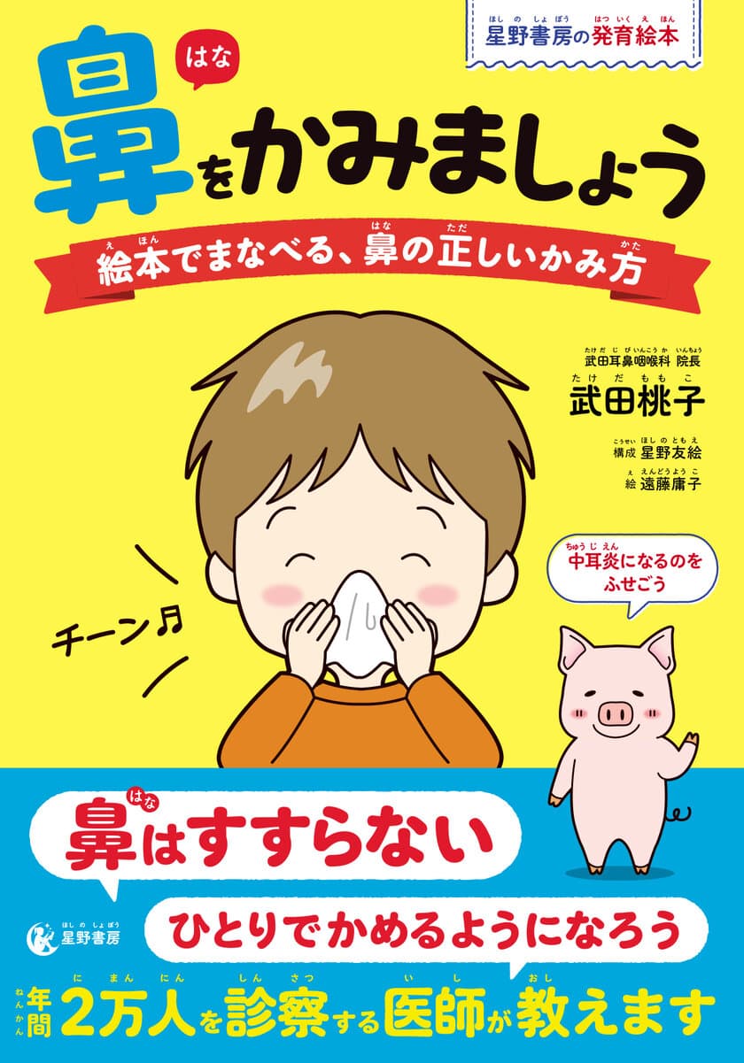 『鼻をかみましょう 絵本でまなべる、鼻の正しいかみ方』
2月9日発売