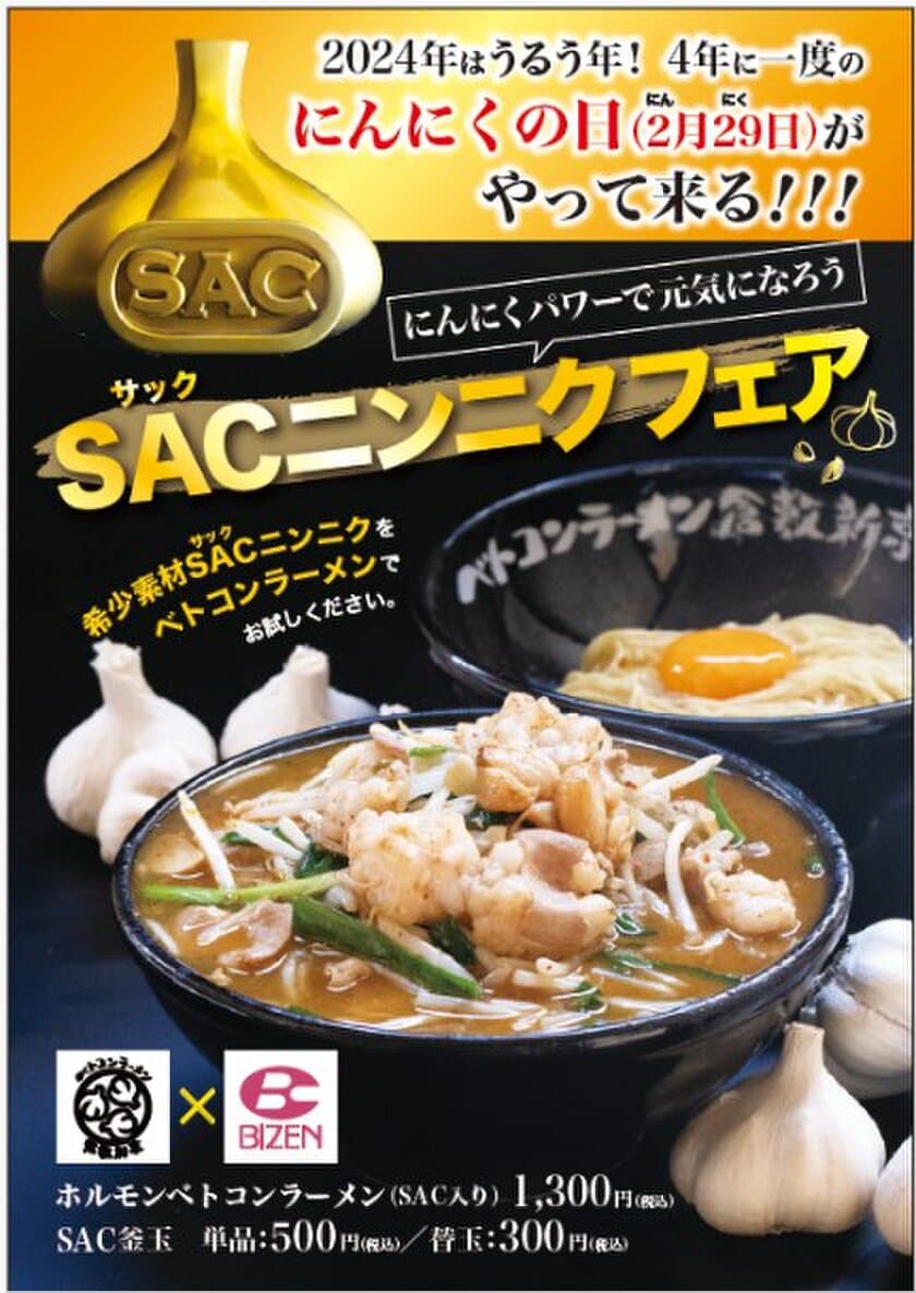 4年に1度のにんにくの日(2月29日)特別企画　
岡山で人気のベトコンラーメン倉敷新京が特別メニューを提供　
にんにくパワーッ！
“希少素材「SACニンニク」”とコラボレーション