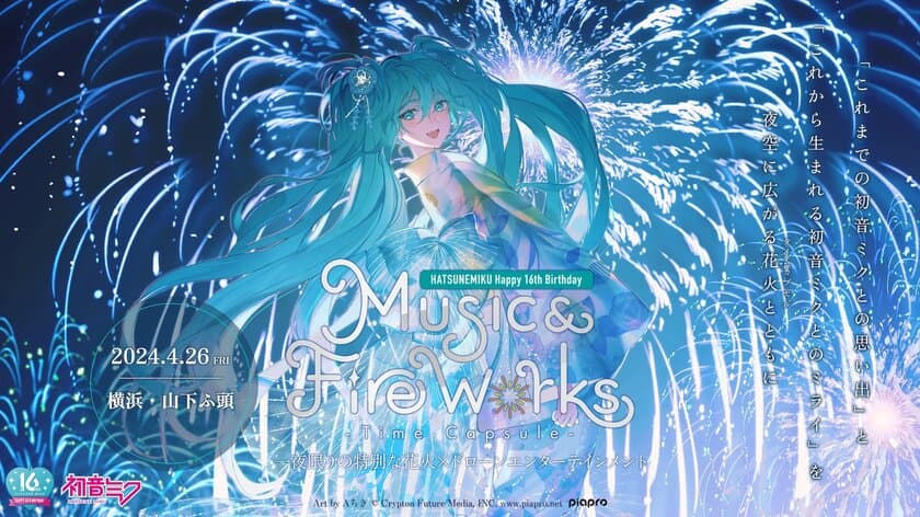 『初音ミクの音楽と花火が夜空を彩る特別な一夜』　
初音ミク16周年を記念した花火＆ドローンショー
“初音ミク Happy 16th Birthday” 『Music & Fire Works』
- Time Capsule -　
4月26日(金)横浜・山下ふ頭で開催決定！
本日2月21日(水)よりチケットを先行販売開始！