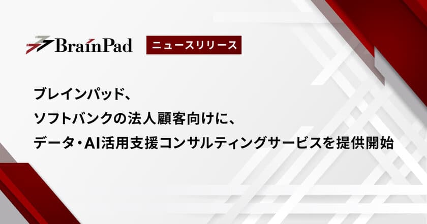 ブレインパッド、ソフトバンクの法人顧客向けに、データ・AI活用支援コンサルティングサービスを提供開始