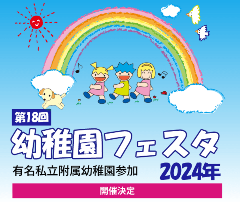 有名私立付属幼稚園参加　第18回幼稚園フェスタ　
2024年5月19日開催