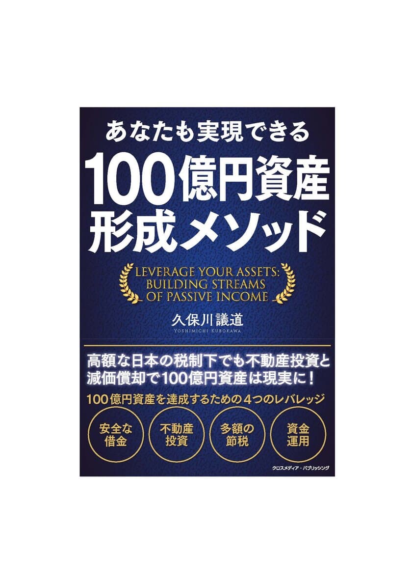 会員の100億円資産形成を目指す
ゴールドトラストの「100億円資産形成倶楽部」　
主宰「久保川 議道」の著書
『あなたも実現できる 100億円資産形成メソッド』発売　
Amazon12部門でランキング1位獲得