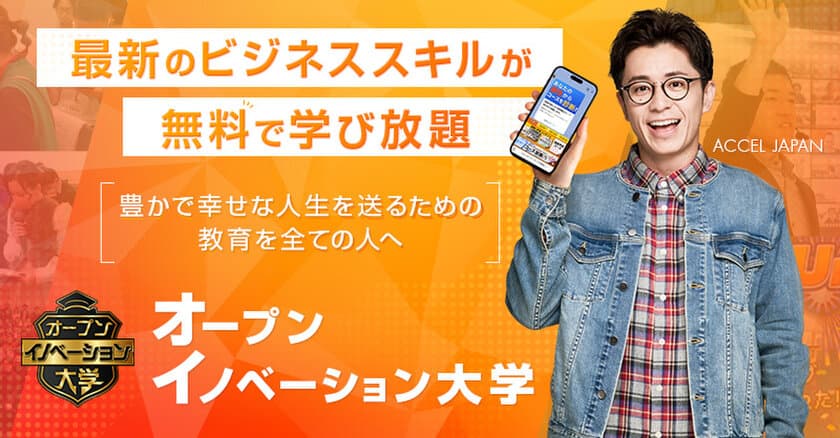 オープンイノベーション大学を運営する
株式会社Maneql(マネクル)が
「ACCEL JAPAN(アクセルジャパン)」に参画