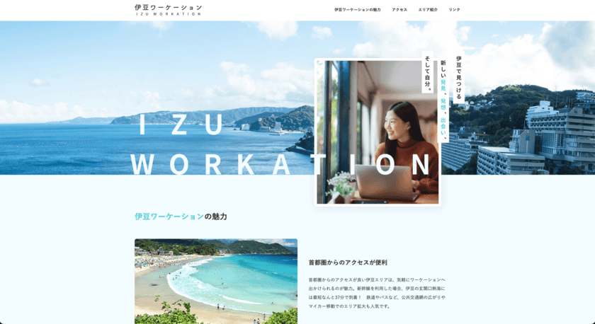 「伊豆ワーケーション」サイトをリニューアル　
役立つ記事コンテンツを追加！エリア別施設情報も更新