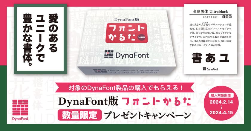 「DynaSmart V」、「DynaSmart T」、
「DynaFont外字マエストロ」の購入でもらえる
「DynaFont版フォントかるた」数量限定
プレゼントキャンペーン4月15日迄開催