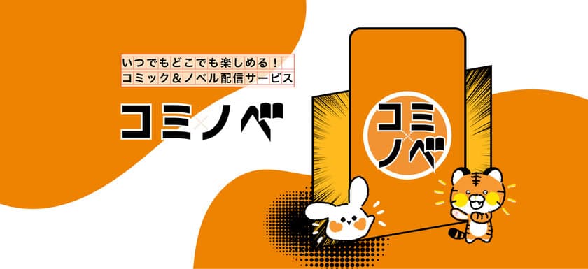 誰もが“作家”になれる新電子書籍サービス『コミノベ』
ティザーサイトを本日公開！