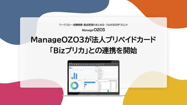 ManageOZO3がBizプリカと連携