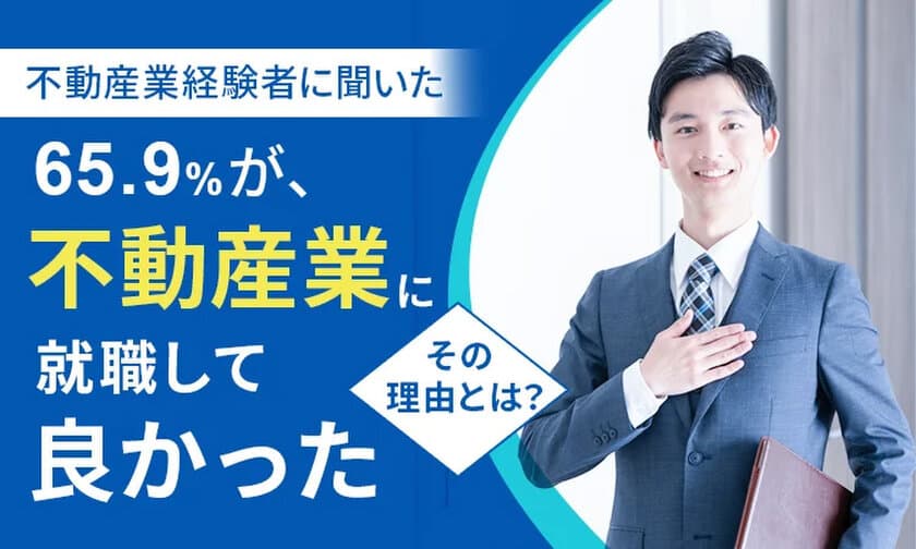 「不動産業界への就職」に関するアンケート結果を公開　
65.9％が、不動産業に就職して「良かった」と回答