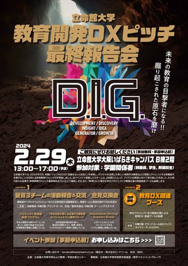 立命館大学 教育開発DXピッチ最終報告会「D.I.G.」開催