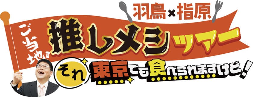 「羽鳥×指原 ご当地！推しメシツアー
それ東京でも食べられますけど！」
“全国制覇”目指して、第3弾が
2024年3月3日(日)午後1時55分～放送！