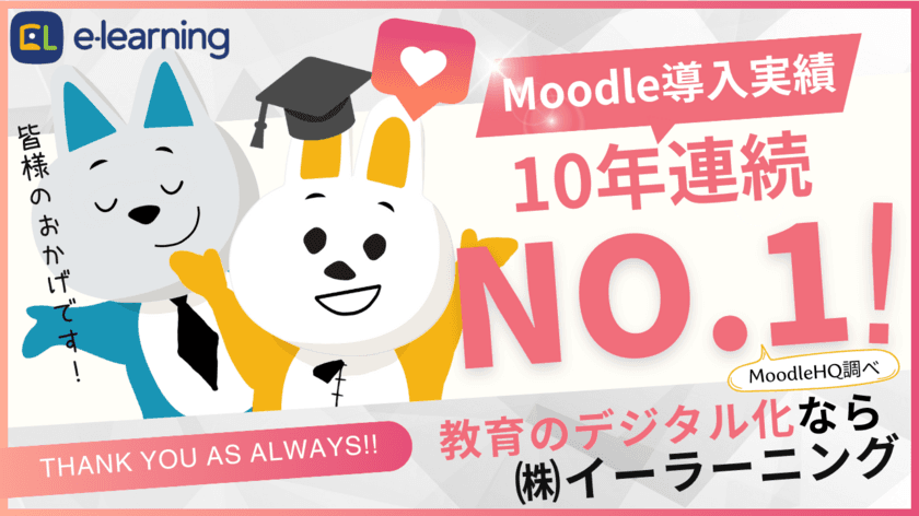 株式会社イーラーニング、
10年連続で国内Moodle導入実績No.1を達成　
教育のデジタル化を推進するMoodle公式認定プレミアムパートナー