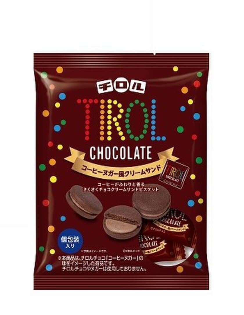 チョコとコーヒーの味わいが楽しめる
『チロル コーヒーヌガー風クリームサンド』新発売！