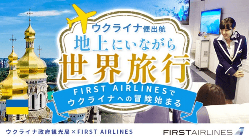 航空・世界旅行のバーチャル型エンタテイメント施設
「FIRST AIRLINES」にて、ウクライナの魅力を体感出来る
「ウクライナの疑似旅行体験」2月18日より提供開始