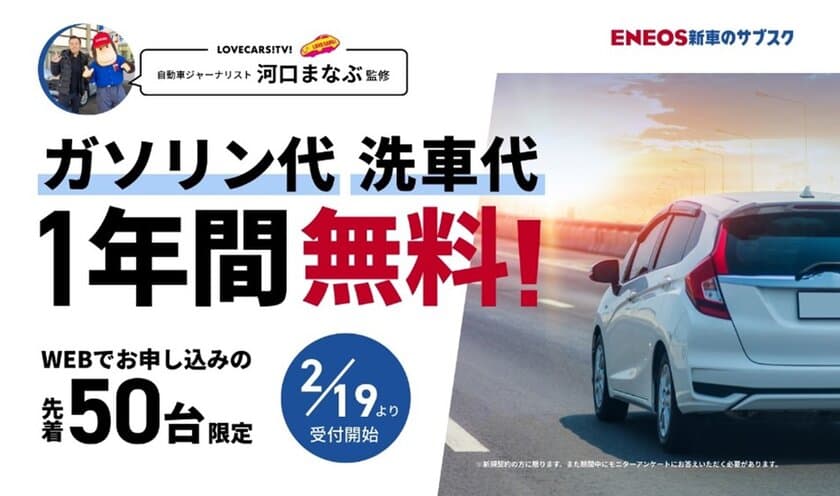 ＥＮＥＯＳ新車のサブスク新規成約キャンペーンを開催します！