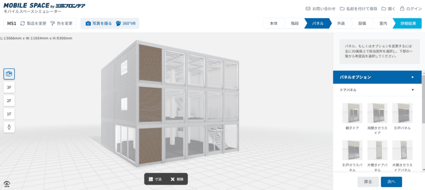 三協フロンテアがユニットハウスの3Dモデル構成ツール
「モバイルスペースシミュレーター」をフルリニューアル！