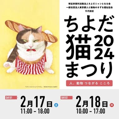 ちよだ猫まつり