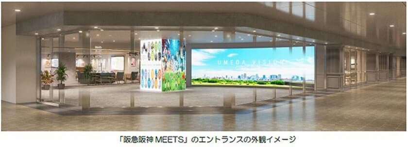 人々が交流する機会を創り出す場所
「阪急阪神MEETS」が誕生
阪急大阪梅田駅に3月1日（金）オープン