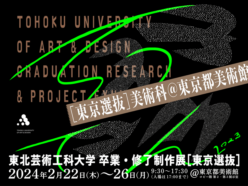 東北芸術工科大学、東京都内各所で2月に
学生、卒業生による3つの美術作品展を同時開催