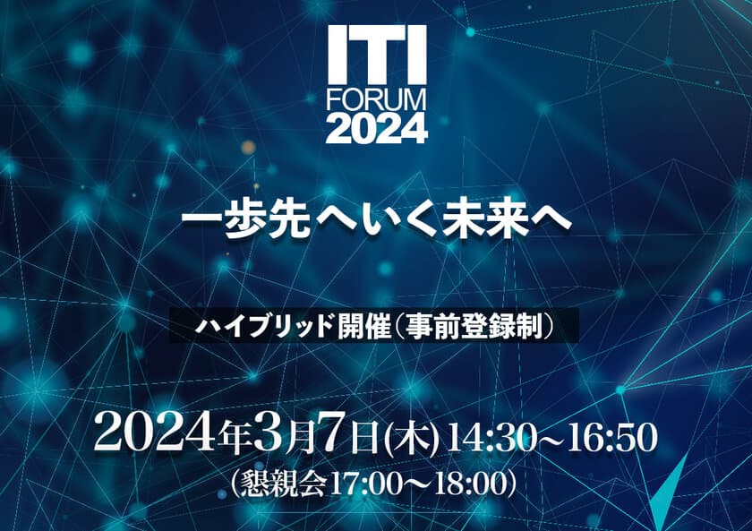 大規模プロジェクトをマネジメントするための
コミュニケーション課題と解決策とは　
「第37回 ITI Forum 2024」2024年3月7日(木)
リアルとオンラインで同時開催