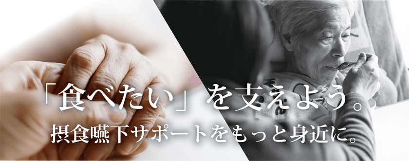 高齢者の負担を軽減する、
超音波(エコー)を使用した摂食嚥下のリスク判定
【嚥下評価装置、嚥下評価方法、嚥下評価プログラムおよび
嚥下評価システム】特許権を取得　
早稲田大学と検査デバイスの共同研究を開始