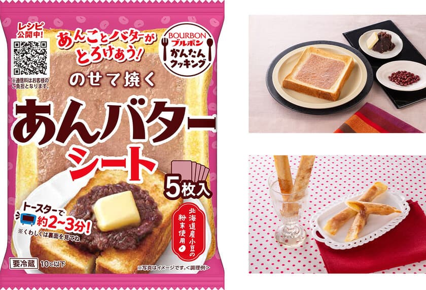 ブルボン、あんことバターのとろけあうおいしさがクセになる
「のせて焼くあんバターシート」を3月1日(金)に新発売！