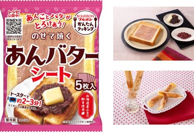 のせて焼くあんバターシート