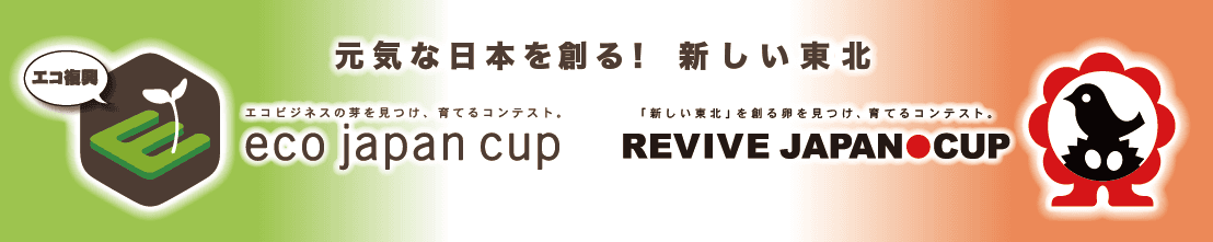 eco japan cup ＆ REVIVE JAPAN CUPツインコンテスト　
応募締切延長のお知らせとパートナー・コンテストのご紹介