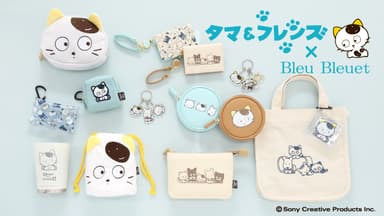 「Bleu Bleuet」の「タマ＆フレンズ」 オリジナルコラボ商品