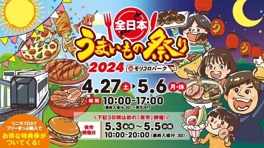 ゴールデンウィークは、昼も、夜も、うまいもの！
『全日本うまいもの祭り2024 in モリコロパーク』が
4/27～5/6に愛知で開催　ステージイベントやキッズパークも予定