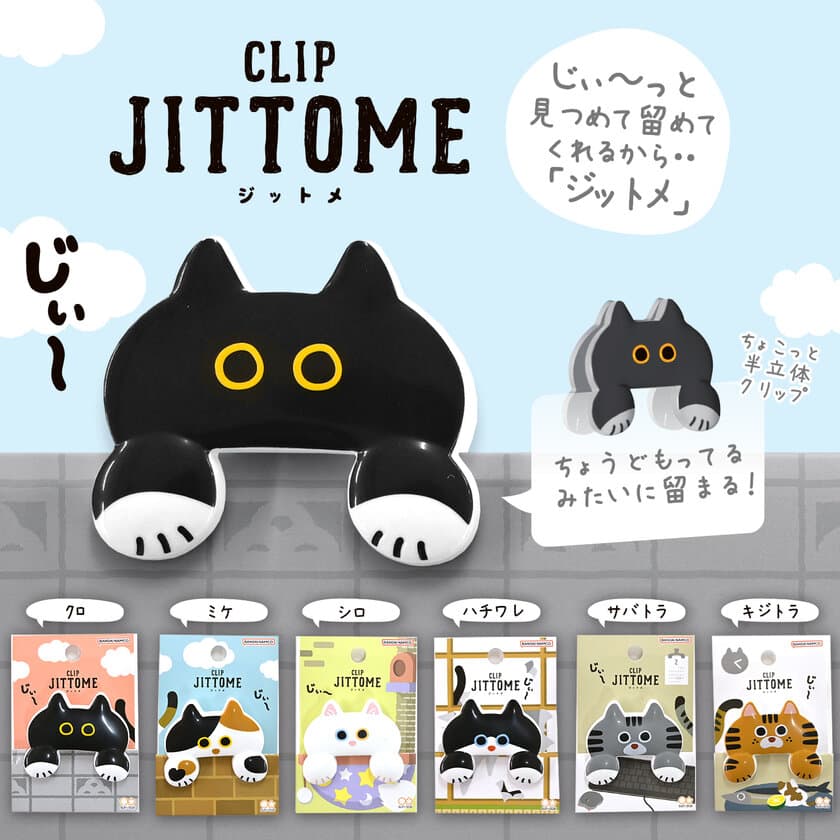 前足で持ってる！？ じぃ～っと見つめるネコのクリップ
『JITTOME(ジットメ)』2月下旬より発売