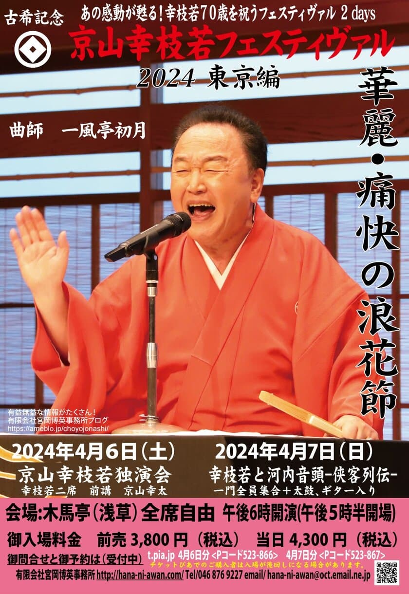 浪曲界の第一人者、京山幸枝若が浪曲の牙城、
浅草木馬亭で“古希記念京山幸枝若フェスティヴァル”を開催。