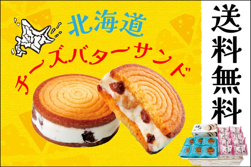 「あんバタサン」の柳月から
チーズバタークリームの人気スイーツをお届け！
「ランバジャプレミアムサンド」セットが送料無料。
2月21日(水)より5日間限定発売！