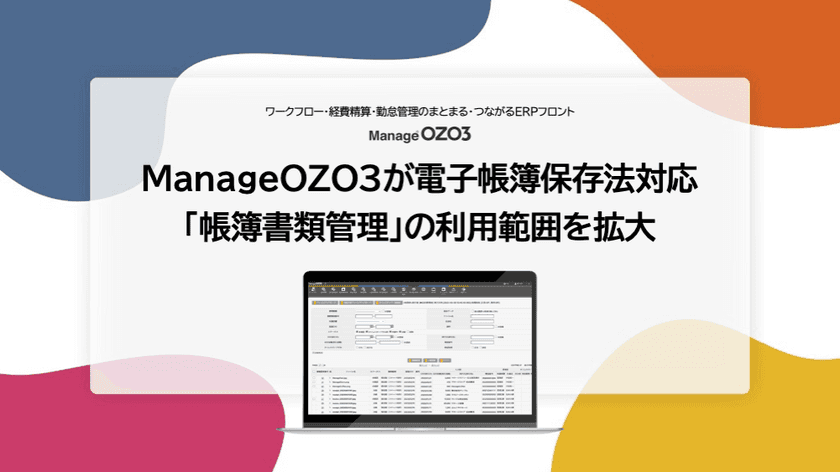 ManageOZO3が電子帳簿保存法対応
「帳簿書類管理」の利用範囲を拡大　
領収証・請求書の他あらゆる証憑をワークフローで保管可能に