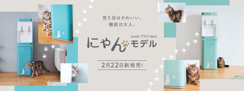 見た目はかわいい！機能は大人！
人気の猫モチーフウォーターサーバーが、
かわいさと機能性を兼ね備えて新登場！