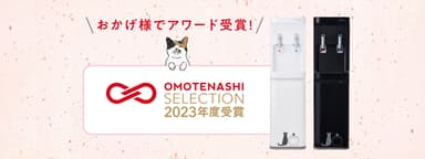 「おもてなしセレクション2023年」受賞！