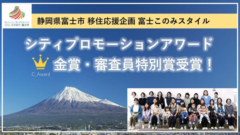 静岡県富士市が移住した女性たちと取り組む 富士このみスタイルが
2023年度 シティプロモーションアワードにてW受賞！