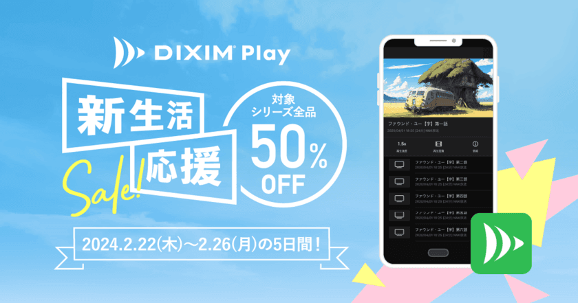 新生活でのテレビ視聴を応援！
テレビ番組や録画番組を視聴できるアプリ「DiXiM Play」、
2/26(月)まで全品半額で提供！