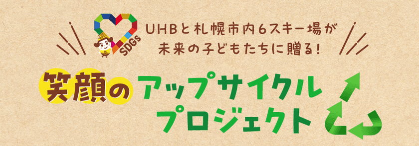 UHBと札幌市内6スキー場が未来の子どもたちに贈る！
笑顔のアップサイクルプロジェクト
「米袋回収キャンペーン」を開始