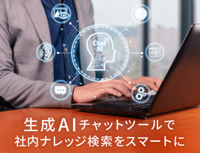 さくら情報システム、生成AIと社内ルールを組み合わせた
業務効率化の取り組みを開始