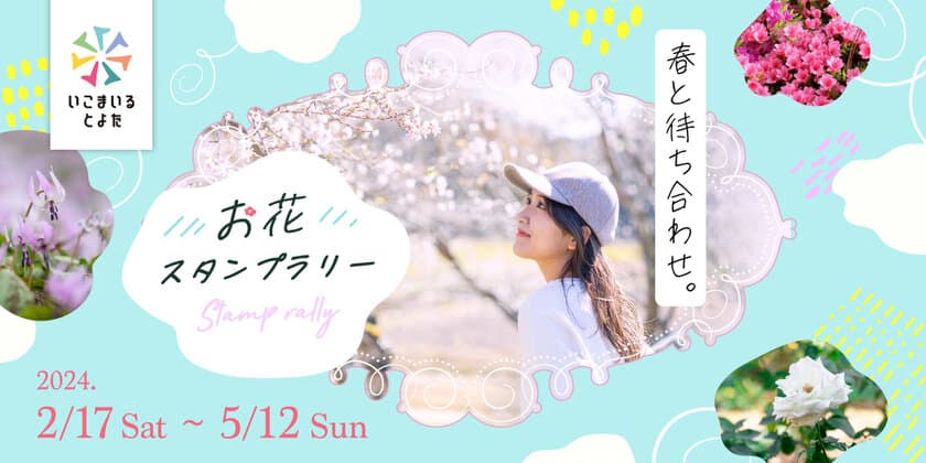 愛知県豊田市の春を巡る！春と待ち合わせ。
お花スタンプラリー 2024年2月17日(土)より開催！